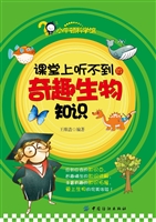 课堂上听不到的奇趣生