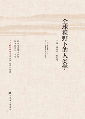 全球视野下的人类学