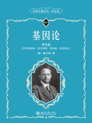 基因论（学生版）