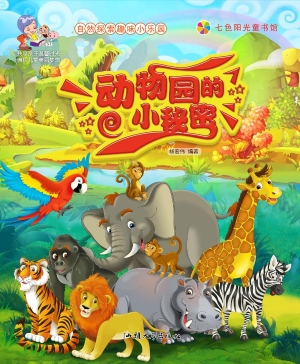 动物园的小秘密
