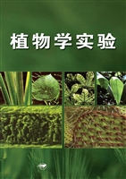 植物学实验