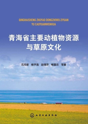 青海省主要动植物资源