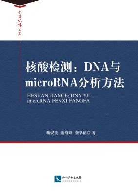 核酸检测：DNA与microRN