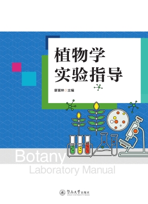 植物学实验指导