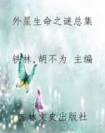 外星生命之谜总集