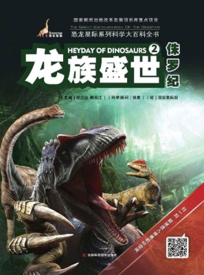 龙族盛世·侏罗纪
