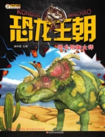 恐龙王朝——恐龙防御