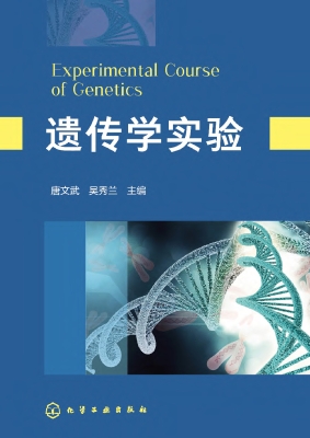遗传学实验