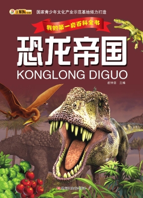 恐龙帝国