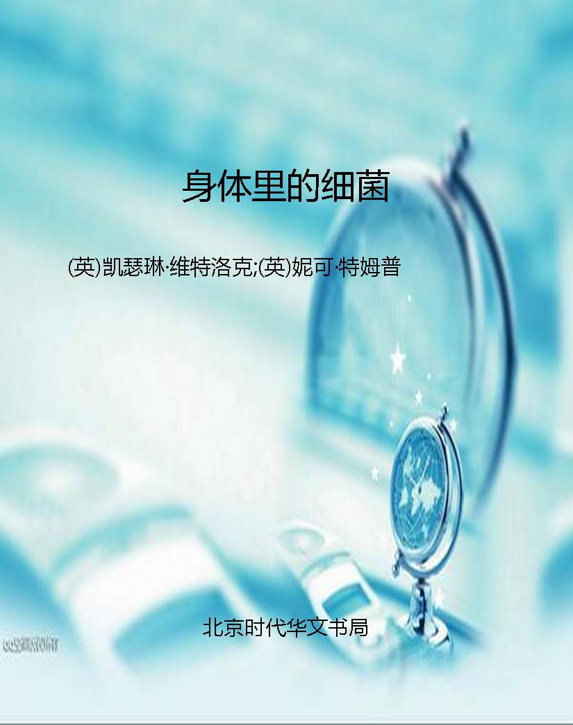 身体里的细菌
