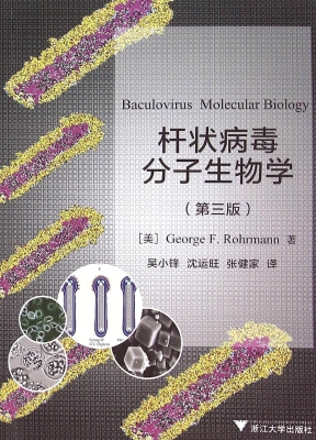 杆状病毒分子生物学