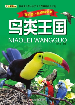 鸟类王国