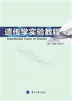 遗传学实验教程