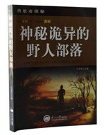 勇敢者探秘：神秘诡异的