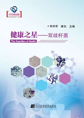 健康之星——双歧杆菌