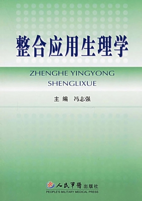整合应用生理学