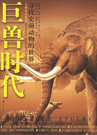 巨兽时代