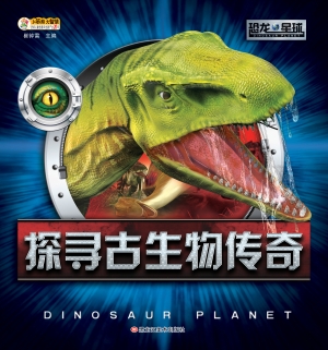 探寻古生物传奇