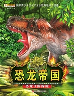 恐龙王国探险