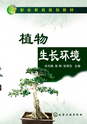 植物生长环境