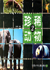珍稀动物2