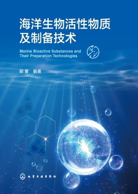 海洋生物活性物质及制