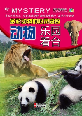 多彩动物的心灵感应—
