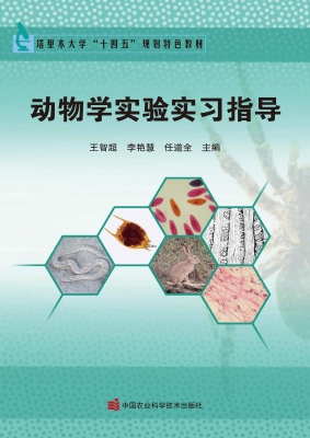 动物学实验实习指导