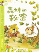 森林的秘密