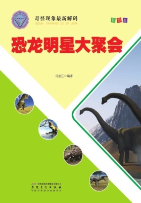 恐龙明星大聚会