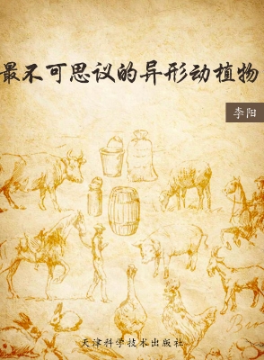 最不可思议的异形动植