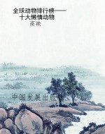 全球动物排行榜——十