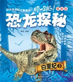 恐龙探秘——白垩纪 3