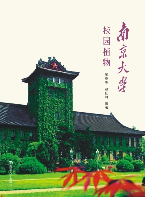 南京大学校园植物