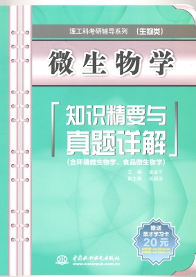 微生物学知识精要与真