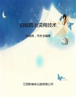 白蚁防治实用技术