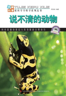 说不清的动物