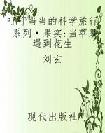 叮叮当当的科学旅行系