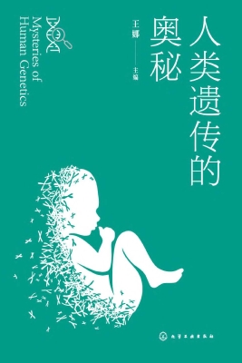 人类遗传的奥秘