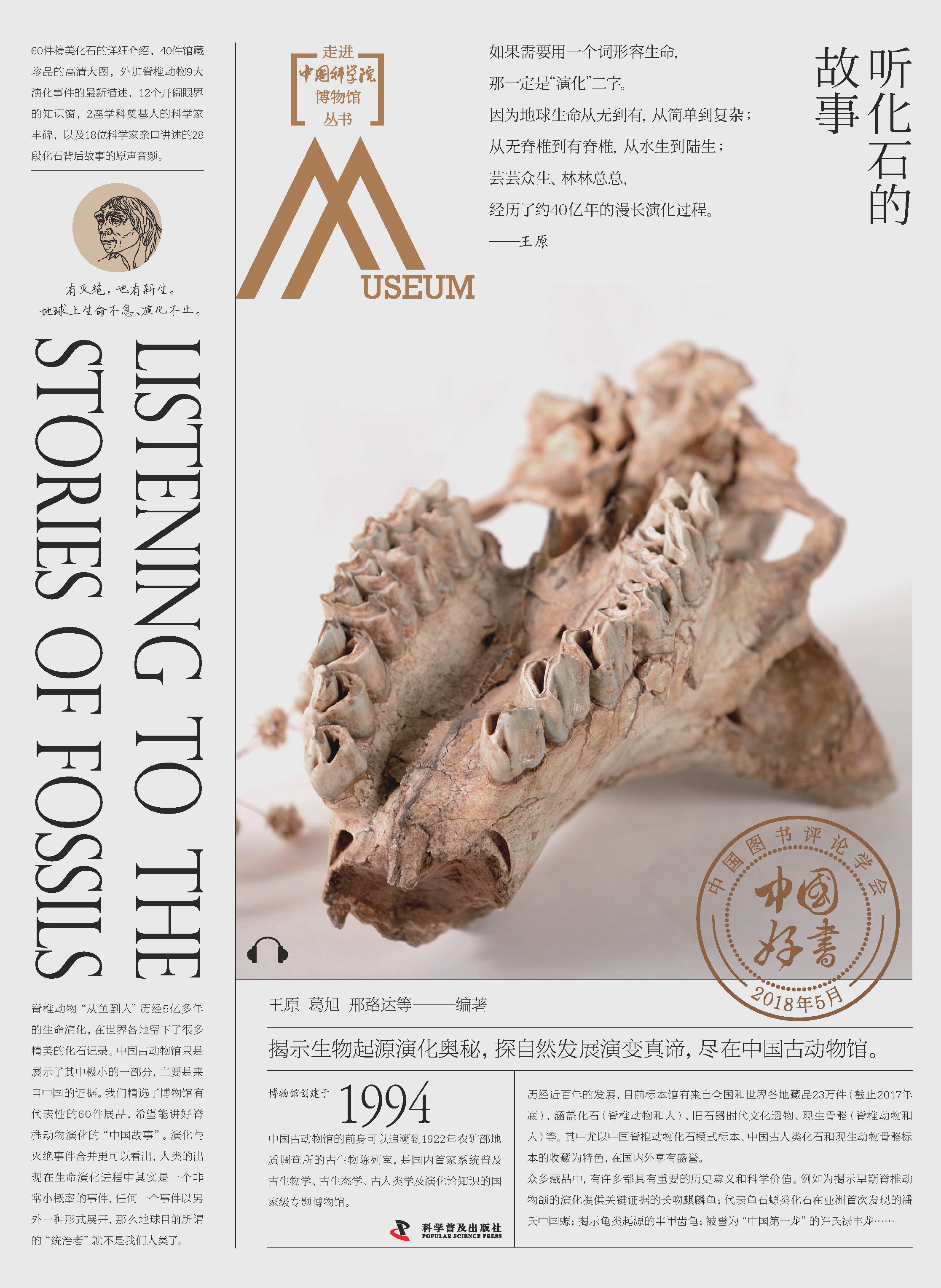 听化石的故事：走进中国