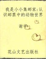 我是小小集邮家：认识邮