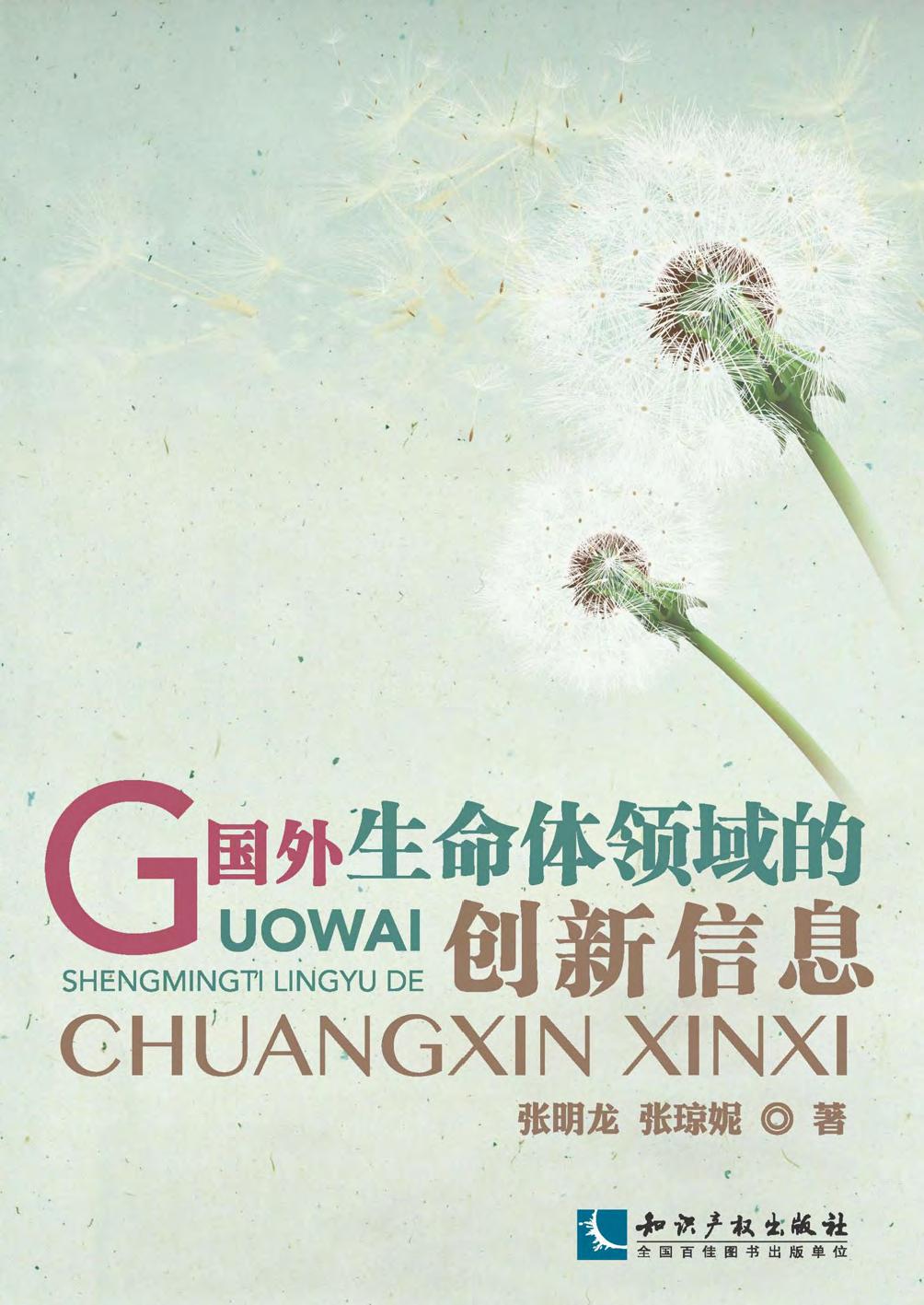 国外生命体领域的创新