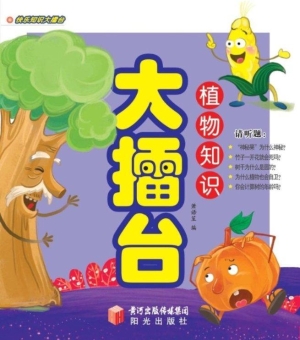 植物知识大擂台