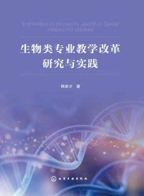 生物类专业教学改革研