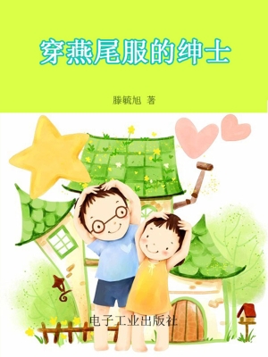 穿燕尾服的绅士