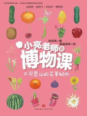 小亮老师的博物课——