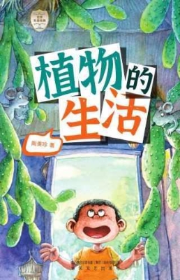 植物的生活