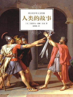 人类的故事