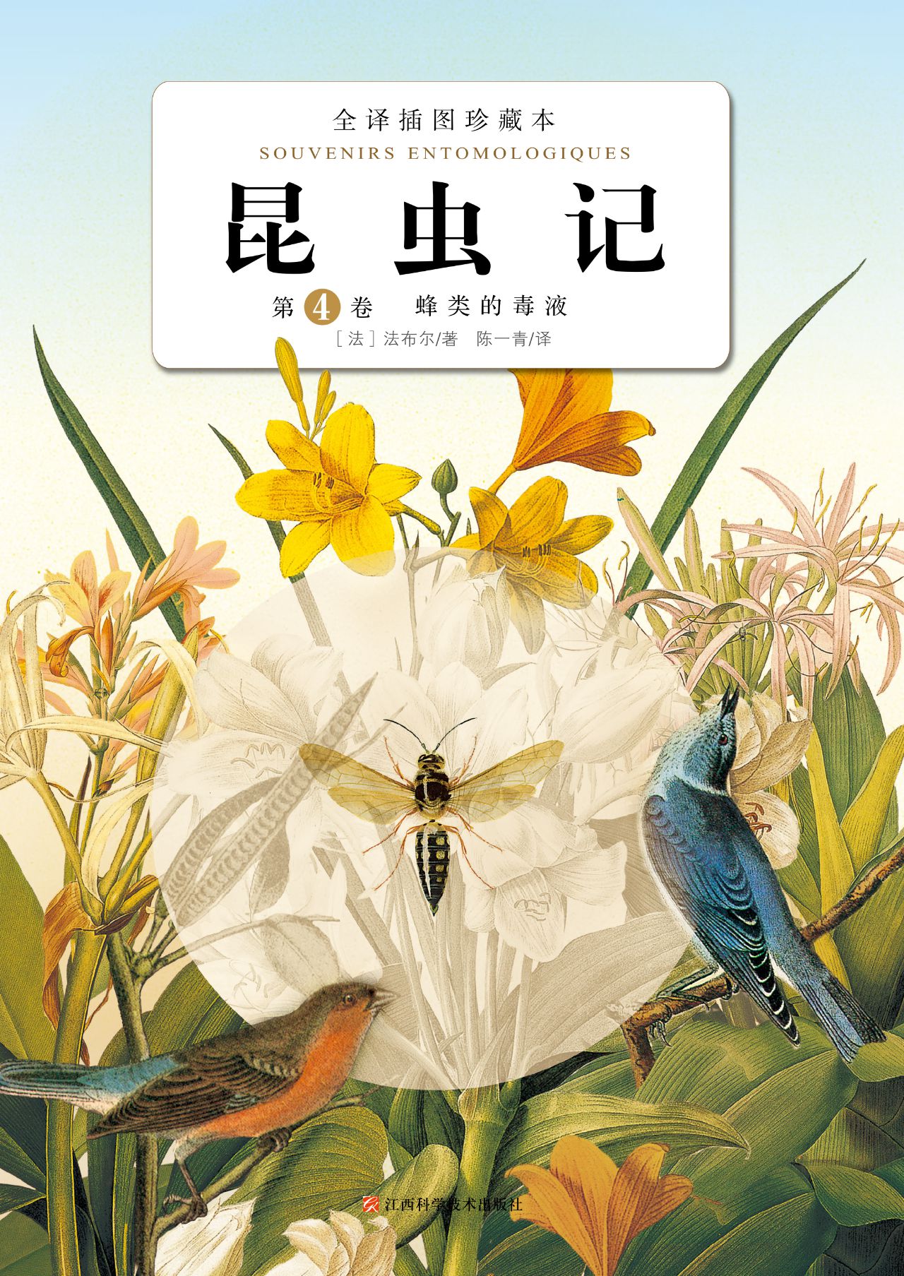 昆虫记：第4卷·蜂类的