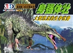 身强体壮——大型恐龙